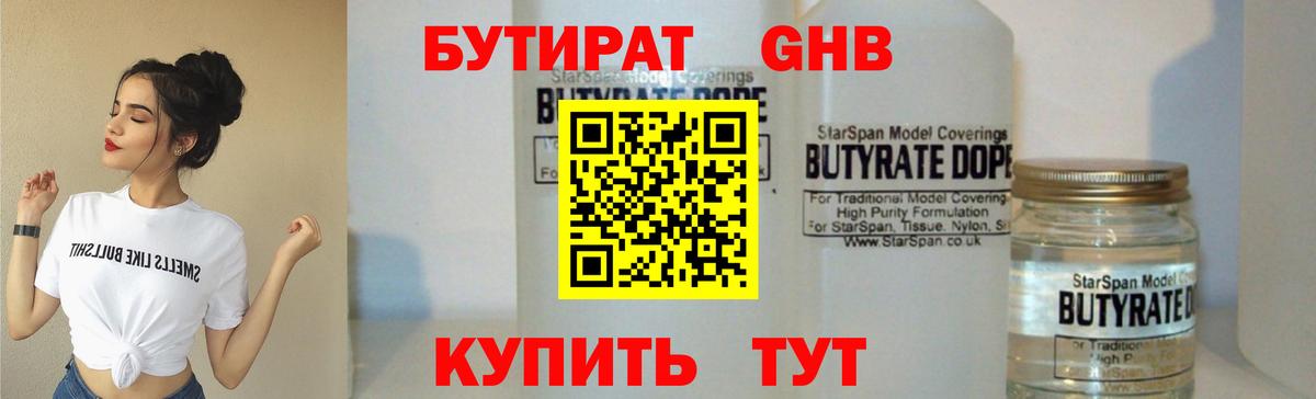 БУТИРАТ оксибутират Кушва